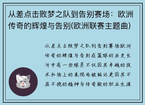 从差点击败梦之队到告别赛场：欧洲传奇的辉煌与告别(欧洲联赛主题曲)