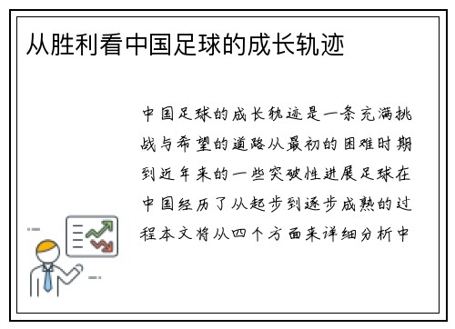 从胜利看中国足球的成长轨迹