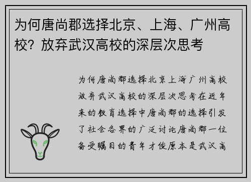 为何唐尚郡选择北京、上海、广州高校？放弃武汉高校的深层次思考