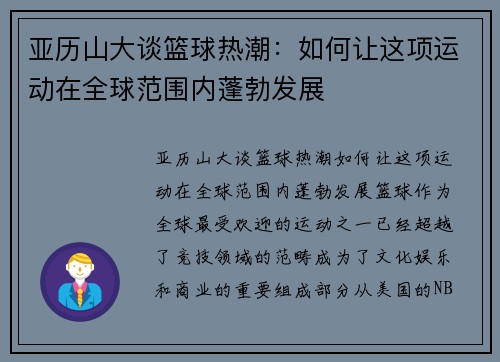 亚历山大谈篮球热潮：如何让这项运动在全球范围内蓬勃发展