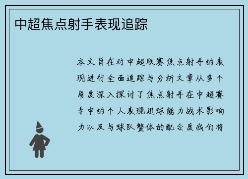中超焦点射手表现追踪