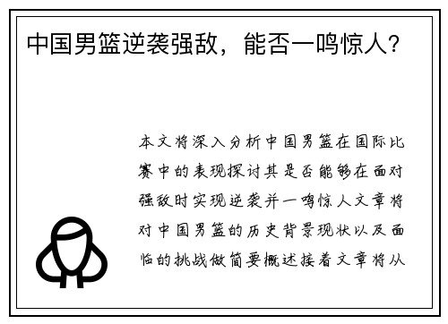 中国男篮逆袭强敌，能否一鸣惊人？