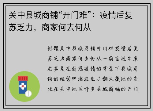 关中县城商铺“开门难”：疫情后复苏乏力，商家何去何从