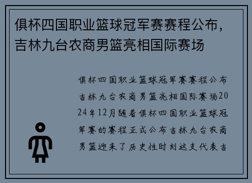 俱杯四国职业篮球冠军赛赛程公布，吉林九台农商男篮亮相国际赛场