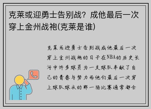 克莱或迎勇士告别战？成他最后一次穿上金州战袍(克莱是谁)