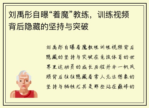 刘禹彤自曝“着魔”教练，训练视频背后隐藏的坚持与突破