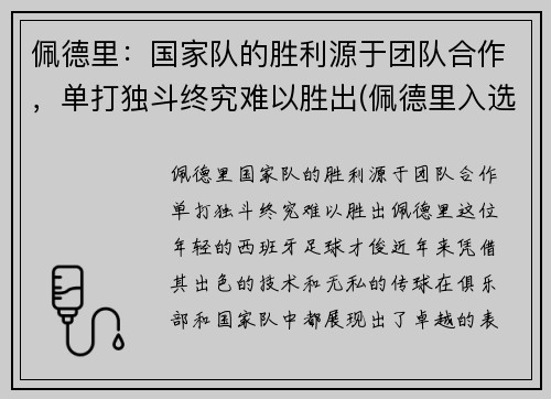 佩德里：国家队的胜利源于团队合作，单打独斗终究难以胜出(佩德里入选国家队)