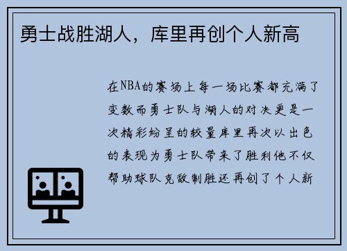 勇士战胜湖人，库里再创个人新高