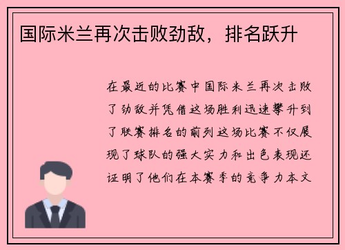 国际米兰再次击败劲敌，排名跃升