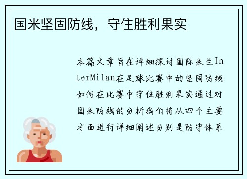 国米坚固防线，守住胜利果实