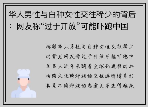 华人男性与白种女性交往稀少的背后：网友称“过于开放”可能吓跑中国男人