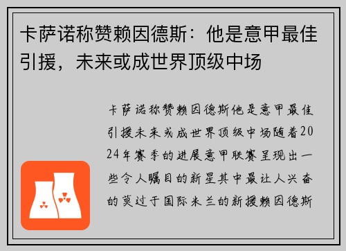 卡萨诺称赞赖因德斯：他是意甲最佳引援，未来或成世界顶级中场