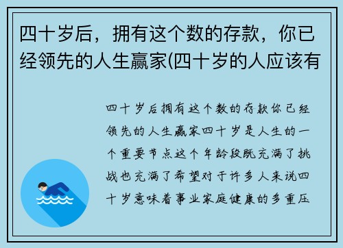 四十岁后，拥有这个数的存款，你已经领先的人生赢家(四十岁的人应该有多少存款)