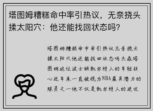 塔图姆糟糕命中率引热议，无奈挠头揉太阳穴：他还能找回状态吗？