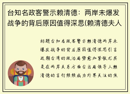 台知名政客警示赖清德：两岸未爆发战争的背后原因值得深思(赖清德夫人)