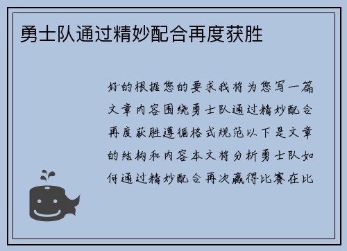 勇士队通过精妙配合再度获胜