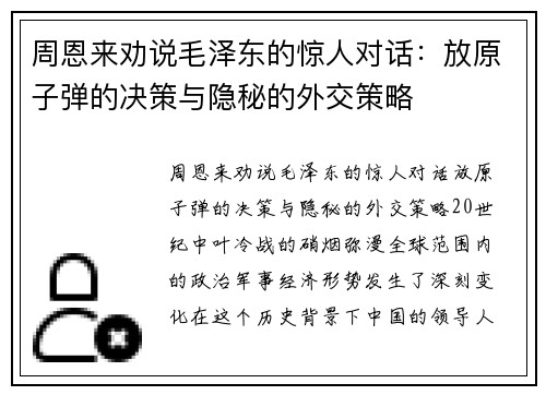 周恩来劝说毛泽东的惊人对话：放原子弹的决策与隐秘的外交策略