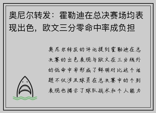 奥尼尔转发：霍勒迪在总决赛场均表现出色，欧文三分零命中率成负担