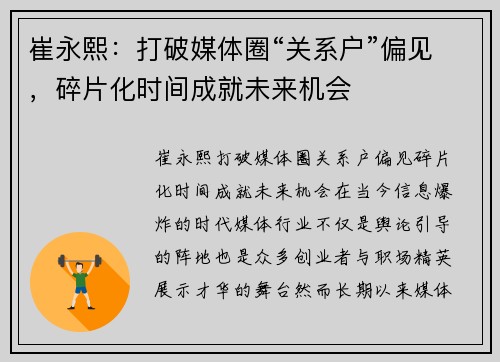 崔永熙：打破媒体圈“关系户”偏见，碎片化时间成就未来机会