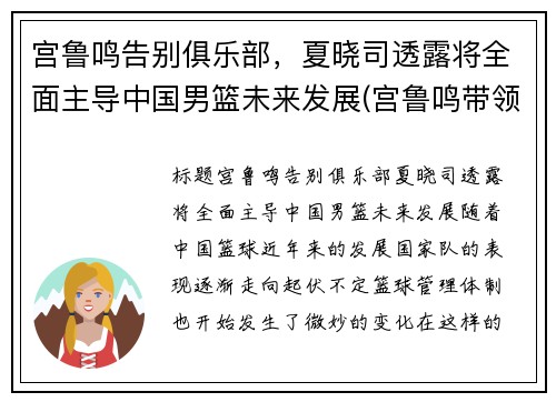宫鲁鸣告别俱乐部，夏晓司透露将全面主导中国男篮未来发展(宫鲁鸣带领的中国男篮名单)