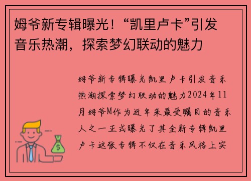 姆爷新专辑曝光！“凯里卢卡”引发音乐热潮，探索梦幻联动的魅力