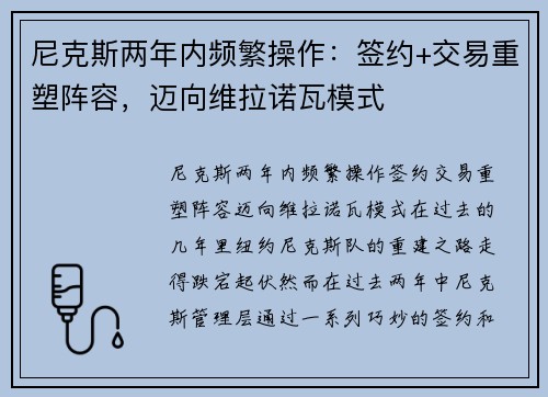 尼克斯两年内频繁操作：签约+交易重塑阵容，迈向维拉诺瓦模式