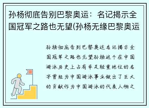 孙杨彻底告别巴黎奥运：名记揭示全国冠军之路也无望(孙杨无缘巴黎奥运会)