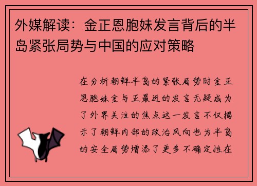 外媒解读：金正恩胞妹发言背后的半岛紧张局势与中国的应对策略