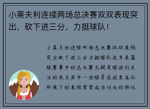 小莱夫利连续两场总决赛双双表现突出，砍下进三分，力挺球队！
