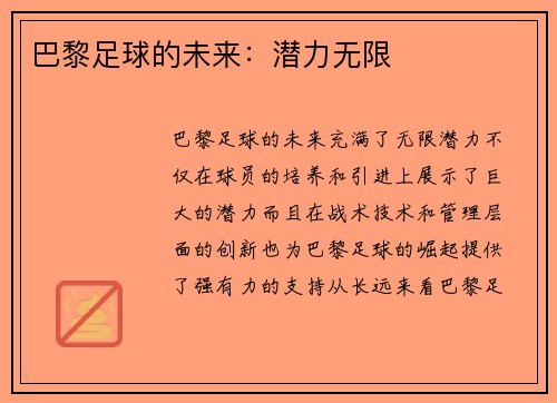 巴黎足球的未来：潜力无限