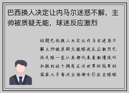 巴西换人决定让内马尔迷惑不解，主帅被质疑无能，球迷反应激烈