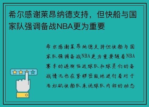 希尔感谢莱昂纳德支持，但快船与国家队强调备战NBA更为重要