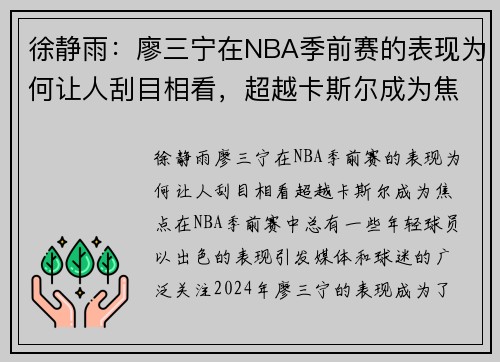 徐静雨：廖三宁在NBA季前赛的表现为何让人刮目相看，超越卡斯尔成为焦点