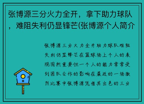 张博源三分火力全开，拿下助力球队，难阻失利仍显锋芒(张博源个人简介)