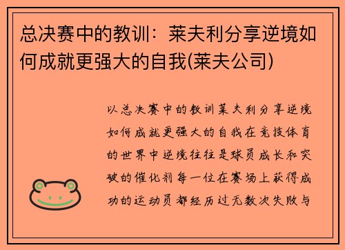 总决赛中的教训：莱夫利分享逆境如何成就更强大的自我(莱夫公司)