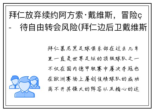 拜仁放弃续约阿方索·戴维斯，冒险等待自由转会风险(拜仁边后卫戴维斯)
