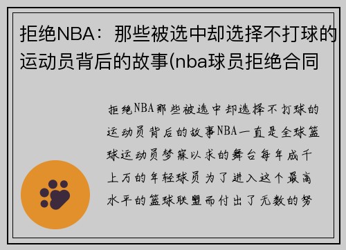 拒绝NBA：那些被选中却选择不打球的运动员背后的故事(nba球员拒绝合同)