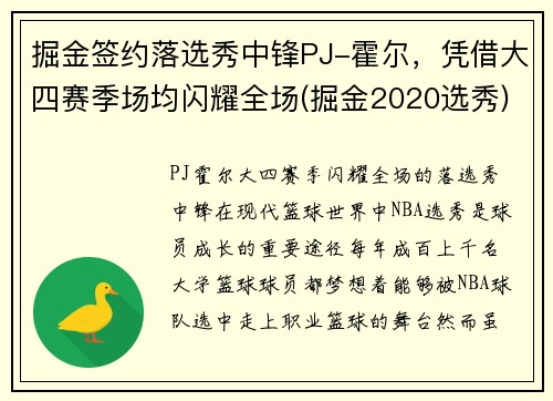 掘金签约落选秀中锋PJ-霍尔，凭借大四赛季场均闪耀全场(掘金2020选秀)