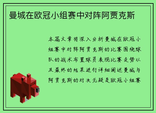 曼城在欧冠小组赛中对阵阿贾克斯