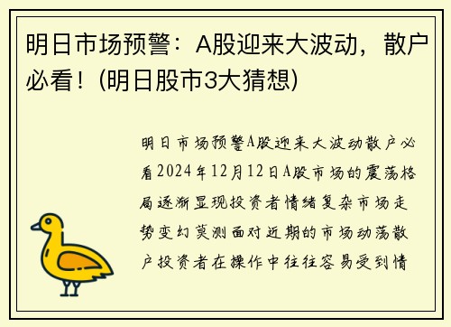 明日市场预警：A股迎来大波动，散户必看！(明日股市3大猜想)