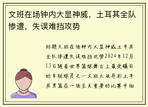 文班在场钟内大显神威，土耳其全队惨遭，失误难挡攻势
