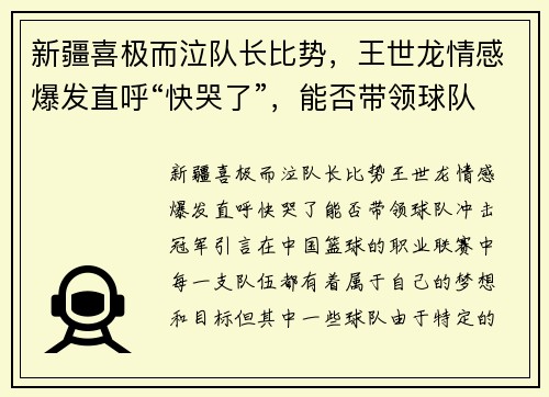 新疆喜极而泣队长比势，王世龙情感爆发直呼“快哭了”，能否带领球队冲击冠军？