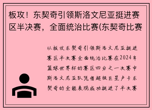 板攻！东契奇引领斯洛文尼亚挺进赛区半决赛，全面统治比赛(东契奇比赛录像)