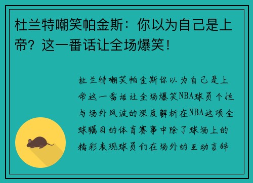 杜兰特嘲笑帕金斯：你以为自己是上帝？这一番话让全场爆笑！