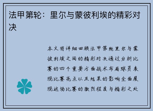 法甲第轮：里尔与蒙彼利埃的精彩对决