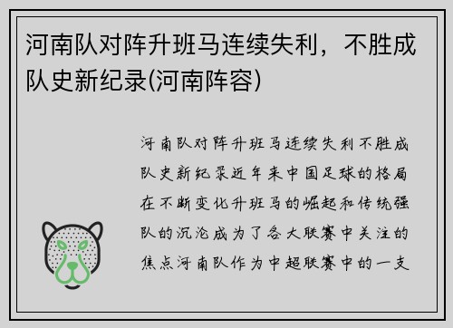 河南队对阵升班马连续失利，不胜成队史新纪录(河南阵容)