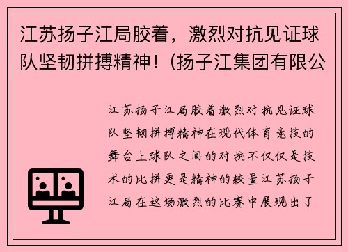 江苏扬子江局胶着，激烈对抗见证球队坚韧拼搏精神！(扬子江集团有限公司)