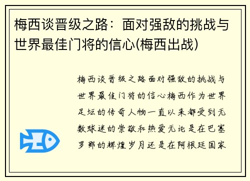 梅西谈晋级之路：面对强敌的挑战与世界最佳门将的信心(梅西出战)