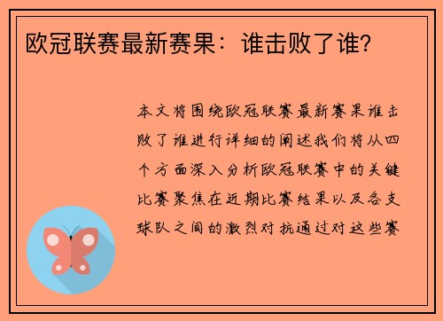 欧冠联赛最新赛果：谁击败了谁？