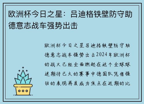 欧洲杯今日之星：吕迪格铁壁防守助德意志战车强势出击